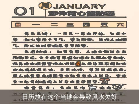 日历放在这个当地会导致风水欠好