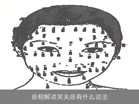 痣相解读哭夫痣有什么说法