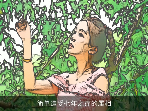 简单遭受七年之痒的属相