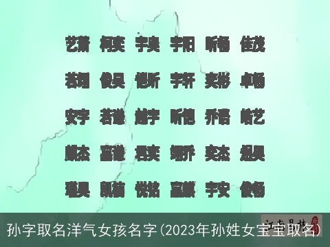 孙字取名洋气女孩名字(2023年孙姓女宝宝取名)