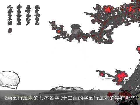 12画五行属木的女孩名字(十二画的字五行属木的字有哪些)