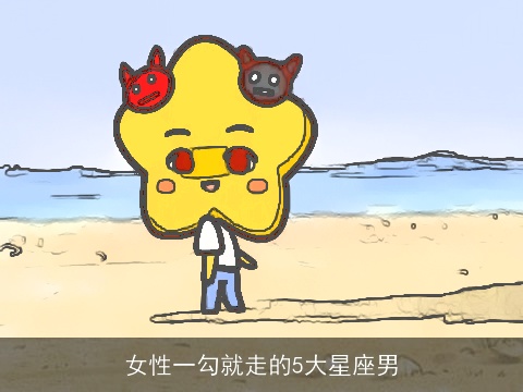 女性一勾就走的5大星座男