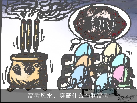 高考风水，穿戴什么有利高考