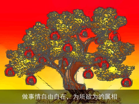 做事情自由自在，为所欲为的属相