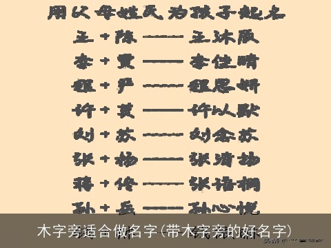 木字旁适合做名字(带木字旁的好名字)