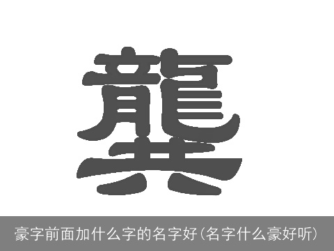 豪字前面加什么字的名字好(名字什么豪好听)
