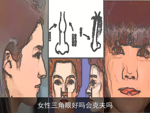女性三角眼好吗会克夫吗