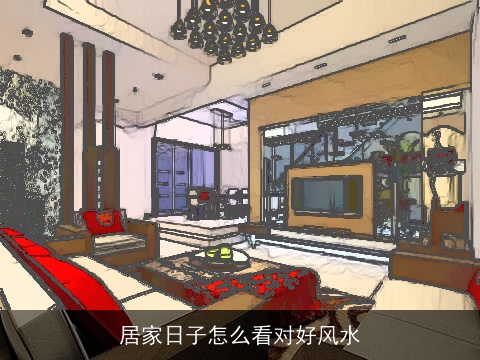 居家日子怎么看对好风水