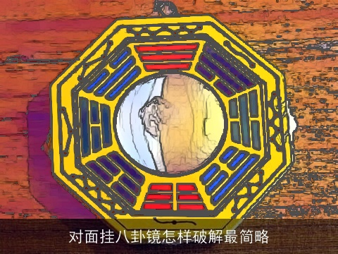 对面挂八卦镜怎样破解最简略