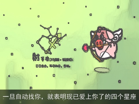一旦自动找你，就表明现已爱上你了的四个星座