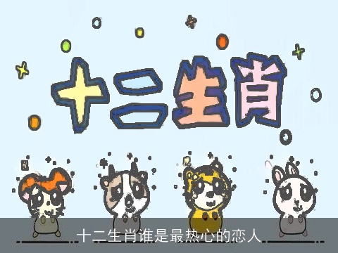 十二生肖谁是最热心的恋人