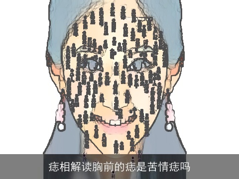 痣相解读胸前的痣是苦情痣吗