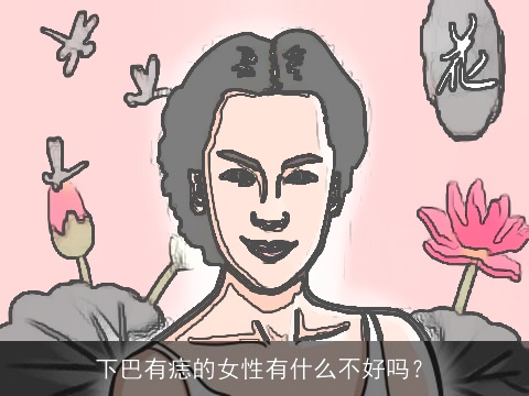下巴有痣的女性有什么不好吗？