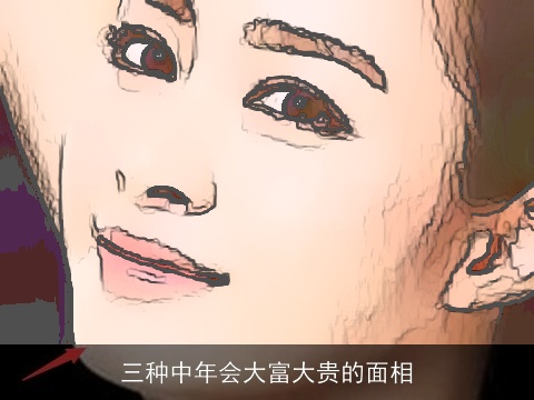 三种中年会大富大贵的面相