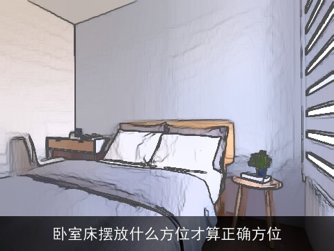 卧室床摆放什么方位才算正确方位