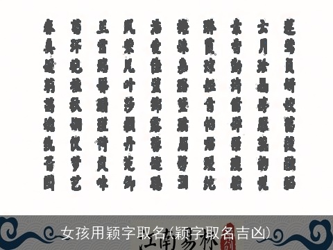 女孩用颖字取名(颖字取名吉凶)