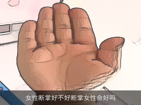 女性断掌好不好断掌女性命好吗