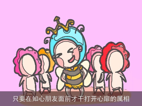 只要在知心朋友面前才干打开心扉的属相