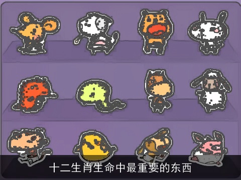 十二生肖生命中最重要的东西