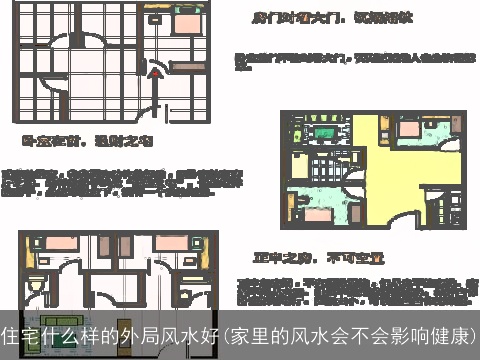 住宅什么样的外局风水好(家里的风水会不会影响健康)