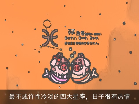 最不或许性冷淡的四大星座，日子很有热情