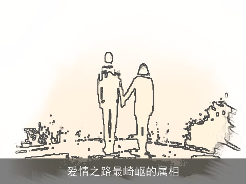 爱情之路最崎岖的属相