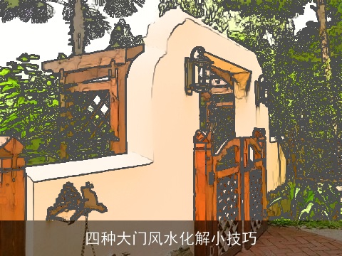四种大门风水化解小技巧
