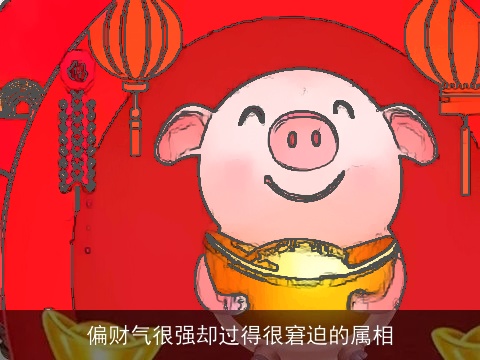 偏财气很强却过得很窘迫的属相