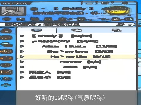 好听的QQ昵称(气质昵称)