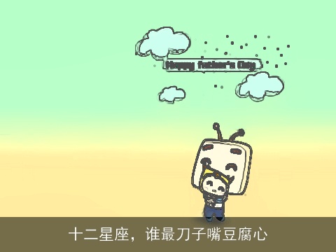 十二星座，谁最刀子嘴豆腐心