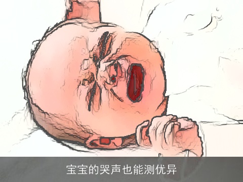 宝宝的哭声也能测优异