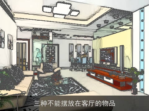 三种不能摆放在客厅的物品
