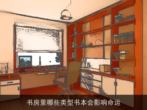 书房里哪些类型书本会影响命运