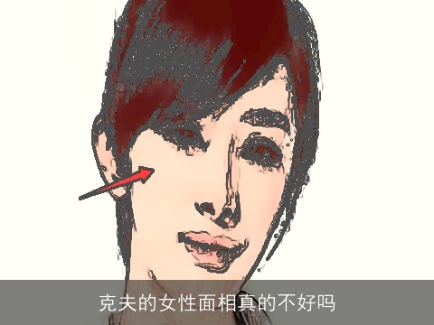 克夫的女性面相真的不好吗