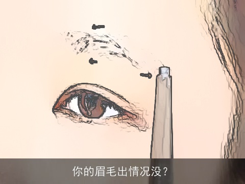 你的眉毛出情况没？