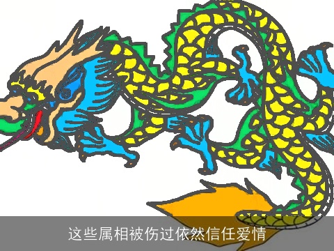 这些属相被伤过依然信任爱情