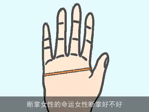 断掌女性的命运女性断掌好不好