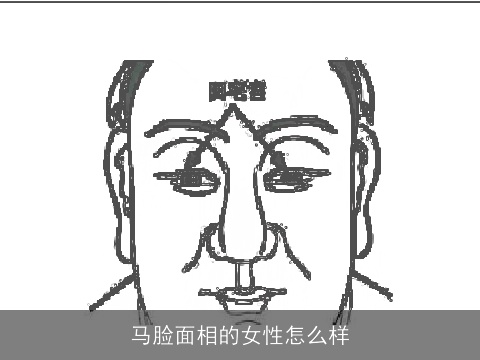 马脸面相的女性怎么样
