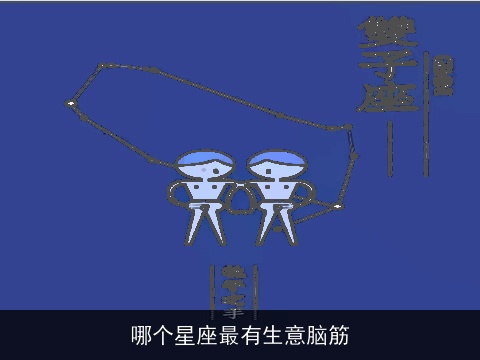 哪个星座最有生意脑筋
