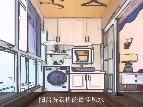 阳台洗衣机的最佳风水