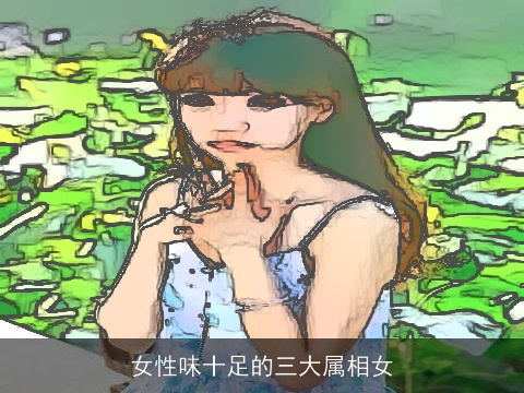 女性味十足的三大属相女