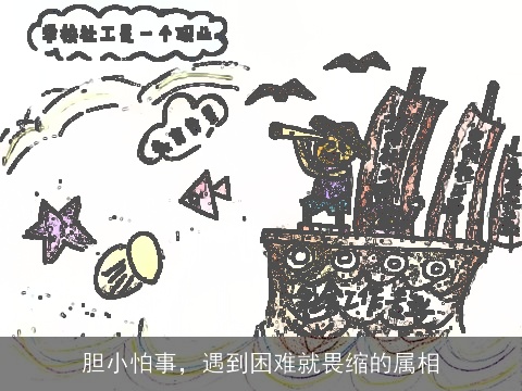 胆小怕事，遇到困难就畏缩的属相