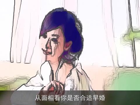 从面相看你是否合适早婚