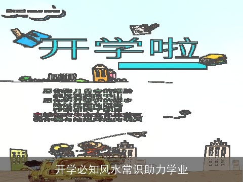 开学必知风水常识助力学业