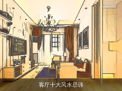 客厅十大风水忌讳