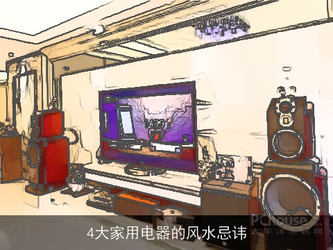 4大家用电器的风水忌讳