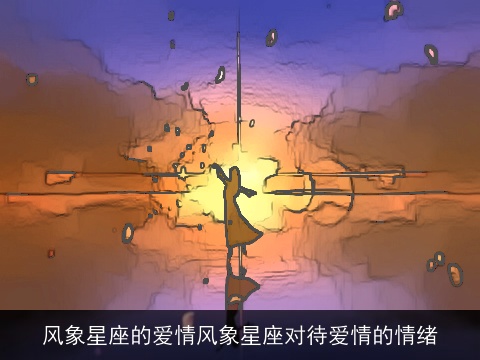 风象星座的爱情风象星座对待爱情的情绪