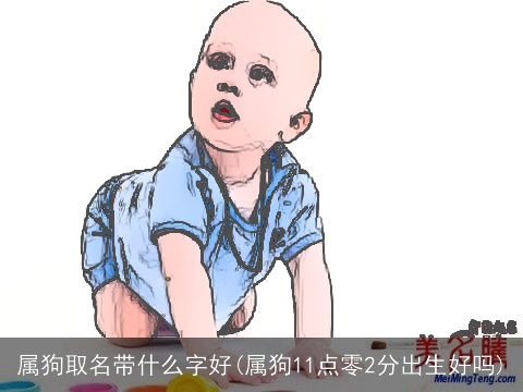 属狗取名带什么字好(属狗11点零2分出生好吗)