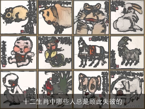 十二生肖中哪些人总是顾此失彼的