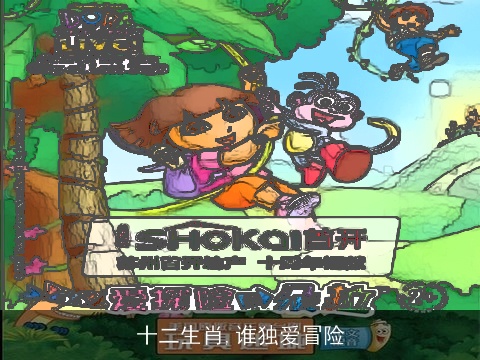 十二生肖,谁独爱冒险